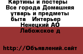 Картины и постеры - Все города Домашняя утварь и предметы быта » Интерьер   . Ненецкий АО,Лабожское д.